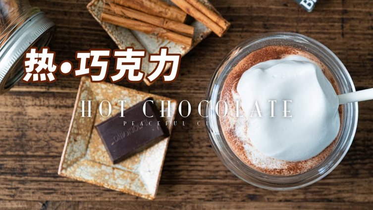 热巧克力好像有一种魔力,能治愈阴霾和疲惫,最近这个世界生病了,想要给它一杯热巧。这次和大家